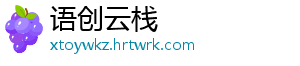 语创云栈